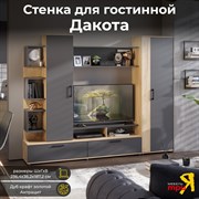 Набор мебели для общей комнаты ТриЯ Дакота дуб крафт золотой/антрацит