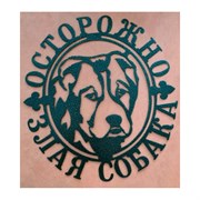 Декоративная табличка Станкоинструмент и оснастка №3 Злая собака