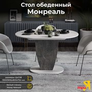Обеденный стол ТриЯ монреаль