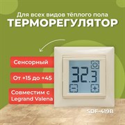 Сенсорный встраиваемый термостат SpyHeat SDF-419B (бежевый)