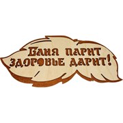 Банная табличка Бацькина баня Баня парит здоровье дарит
