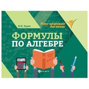 Мини-шпаргалка для школы "Формулы по алгебре", 62 стр., А6, 110х140 мм, ФЕНИКС-ПРЕМЬЕР