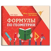 Мини-шпаргалка для школы "Формулы по геометрии", 62 стр., А6, 110х140 мм, ФЕНИКС-ПРЕМЬЕР