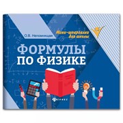 Мини-шпаргалка для школы "Формулы по физике", 62 стр., А6, 110х140 мм, ФЕНИКС-ПРЕМЬЕР