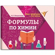 Мини-шпаргалка для школы "Формулы по химии", 63 стр., А6, 110х140 мм, ФЕНИКС-ПРЕМЬЕР