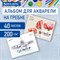 Альбом для акварели А4 40 л., бумага 200 г/м2, гребень, обложка картон, BRAUBERG, "Рисунок" (2 вида), 106713 - фото 13588376