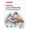 Папка для черчения А4, 210х297 мм, 10 л., 160 г/м2, рамка вертикальный штамп, ПИФАГОР, 129231 - фото 13589318