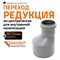 Канализационная редукция Ostendorf 114720 - фото 15992585