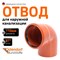 Отвод наружной канализации Ostendorf 220240 - фото 16378370