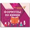 Мини-шпаргалка для школы "Формулы по химии", 63 стр., А6, 110х140 мм, ФЕНИКС-ПРЕМЬЕР - фото 17505820