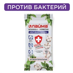 Салфетки влажные 15 шт., АНТИБАКТЕРИАЛЬНЫЕ, с экстрактом хлопка, LAIMA &quot;Antibacterial&quot;, 125957