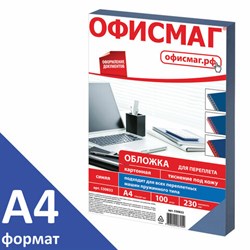 Обложки картонные для переплета, А4, КОМПЛЕКТ 100 шт., тиснение под кожу, 230 г/м2, синие, ОФИСМАГ, 530833 - фото 11110339