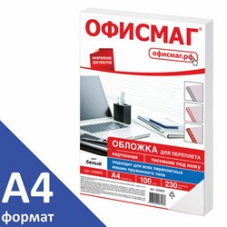 Обложки картонные для переплета, А4, КОМПЛЕКТ 100 шт., тиснение под кожу, 230 г/м2, белые, ОФИСМАГ, 530835 - фото 11110355