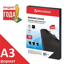 Обложки картонные для переплета БОЛЬШОЙ ФОРМАТ А3, КОМПЛЕКТ 100 шт., тиснение под кожу, 230 г/м2, черные, BRAUBERG, 530944 - фото 11111087