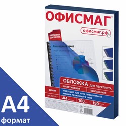 Обложки пластиковые для переплета, А4, КОМПЛЕКТ 100 шт., 150 мкм, прозрачно-синие, ОФИСМАГ, 531447 - фото 11112210