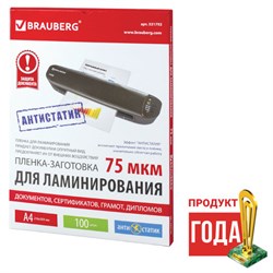 Пленки-заготовки для ламинирования АНТИСТАТИК, А4, КОМПЛЕКТ 100 шт., 75 мкм, BRAUBERG, 531792 - фото 11113055