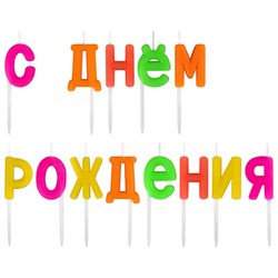 Свечи-буквы для торта на шпажках "С Днем рождения", 13 шт., 3 см, ЗОЛОТАЯ СКАЗКА, 591462 - фото 11119566