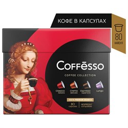 Кофе в капсулах 80 порций "Ассорти 4 вкусов" для Nespresso, COFFESSO, 101740 - фото 11224842