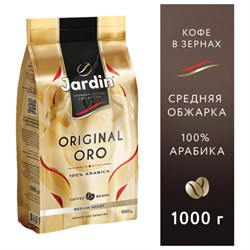 Кофе в зернах JARDIN "Original Oro" 1 кг, арабика 100%, 1749-06 - фото 11224888