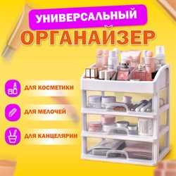 Органайзер для хранения косметики, канцтоваров, мелочей ТРИ УРОВНЯ, 26,6х17*23,5 см, DASWERK, 608477 - фото 11703815