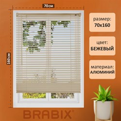 Жалюзи горизонтальные BRABIX 70х160 см, АЛЮМИНИЙ, цвет бежевый, 608639 - фото 11728328