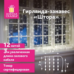 Электрогирлянда-занавес комнатная "Штора" 3х2 м, 144 LED, холодный белый свет, 220 V, ЗОЛОТАЯ СКАЗКА, 591351 - фото 11745249