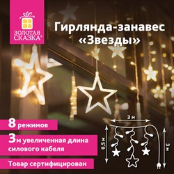 Электрогирлянда-занавес комнатная "Звезды" 3х0,5 м, 108 LED, теплый белый, 220 V, ЗОЛОТАЯ СКАЗКА, 591354 - фото 11745258