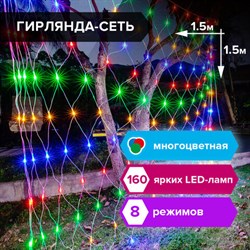 Электрогирлянда-сеть комнатная 1,5х1,5 м,160 LED, мультицветная, 220 V, контроллер, ЗОЛОТАЯ СКАЗКА, 591106 - фото 11764363