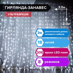 Электрогирлянда-занавес комнатная "Штора" 3х2 м, 306 LED, холодный белый, 220 V, ЗОЛОТАЯ СКАЗКА, 591333 - фото 11764404