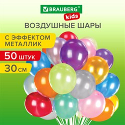 Шары воздушные 30 см, 50 штук, &quot;МЕТАЛЛИК&quot;, ассорти, BRAUBERG KIDS, 591882