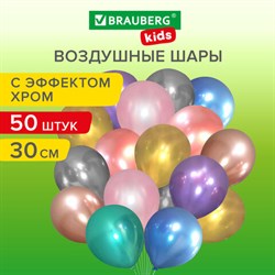 Шары воздушные 30 см, 50 штук, "ХРОМ", ассорти, BRAUBERG KIDS, 591884 - фото 11985712