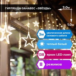 Электрогирлянда-занавес комнатная "Звезды" 3х1 м, 138 LED, теплый белый, 220 V, ЗОЛОТАЯ СКАЗКА, 591338 - фото 12437387