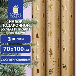 Бумага упаковочная С ЭФФЕКТАМИ новогодняя НАБОР 3 шт. "Winter Kraft", 70х100 см, ЗОЛОТАЯ СКАЗКА, 591936 - фото 12469606