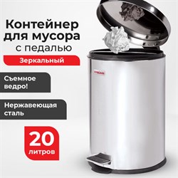 Ведро-контейнер для мусора (урна) с педалью LAIMA "Classic", 20 л, зеркальное, нержавеющая сталь, со съемным внутренним ведром, 232262 - фото 12532064