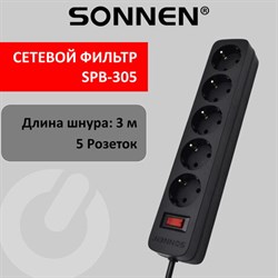 Сетевой фильтр SONNEN SPB-305, 5 розеток с заземлением, выключатель, 10 А, 3 м, черный, 513657 - фото 12545639