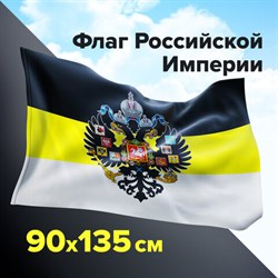 Флаг Российской Империи 90х135 см, полиэстер, STAFF, 550230 - фото 12552820