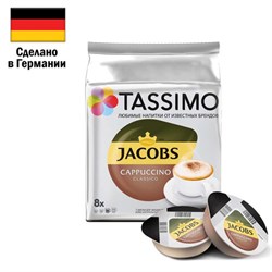 Кофе в капсулах JACOBS "Cappuccino" для кофемашин Tassimo, 8 порций (16 капсул), ГЕРМАНИЯ, 8052279 - фото 12556622