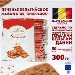 Печенье бельгийское MAISON D'OR "Speculoos", 50 штук в индивидуальной упаковке, 300 г, 17277-3 - фото 12556802
