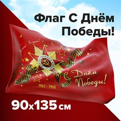 Флаг "С Днём Победы!" 90х135 см, полиэстер, STAFF, 550238 - фото 12637896