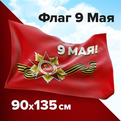 Флаг "9 МАЯ" 90х135 см, полиэстер, STAFF, 550239 - фото 12637907