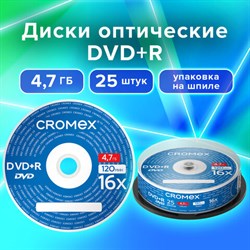 Диски DVD+R (плюс) CROMEX, 4,7 Gb, 16x, Cake Box (упаковка на шпиле), КОМПЛЕКТ 25 шт., 513777 - фото 12669120