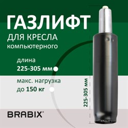 Газлифт BRABIX A-80 суперкороткий, черный, длина в открытом виде 305 мм, d50 мм, класс 2, 532000 - фото 12670355