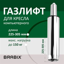 Газлифт BRABIX A-80 суперкороткий, ХРОМ, длина в открытом виде 305 мм, d50 мм, класс 2, 532003 - фото 12670388