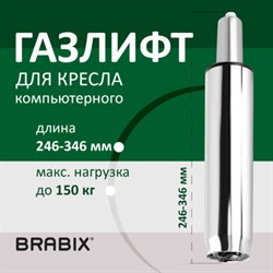 Газлифт BRABIX A-100 короткий, ХРОМ, длина в открытом виде 346 мм, d50 мм, класс 2, 532004 - фото 12670399