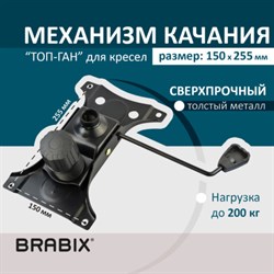 Механизм качания BRABIX "Топ-ган" для кресла, 150х255 мм, межцентровое расстояние крепежа, 532006 - фото 12670421