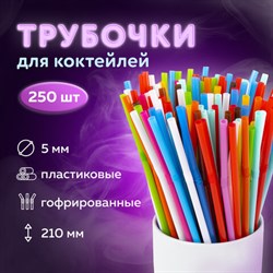 Трубочки для коктейлей гофрированные, пластиковые 5 х 210 мм, цветные КОМПЛЕКТ 250 штук, LAIMA, 608360 - фото 12675564