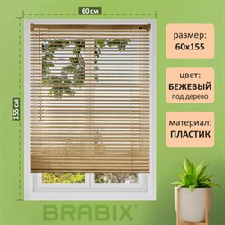 Жалюзи горизонтальные BRABIX 60х155 см, ПЛАСТИК, под дерево, бежевый, 608620 - фото 12675791