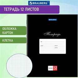 Тетрадь 12 л. BRAUBERG КЛАССИКА, клетка, обложка картон, ЧЕРНАЯ, 106648 - фото 13098343