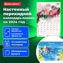 Календарь-планер настенный перекидной 2024 г., 12 листов, 30х22 см, "Пейзажи", BRAUBERG, 115345 - фото 13101049