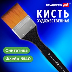 Кисть художественная профессиональная, синтетика, флейц, № 40, BRAUBERG ART CLASSIC, 201036 - фото 13105790